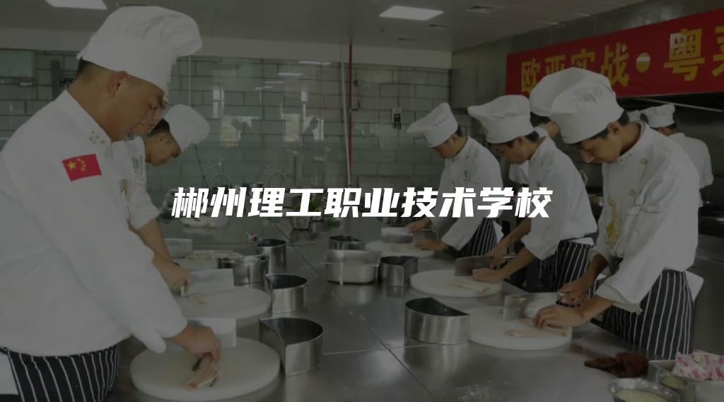 郴州理工职业技术学校