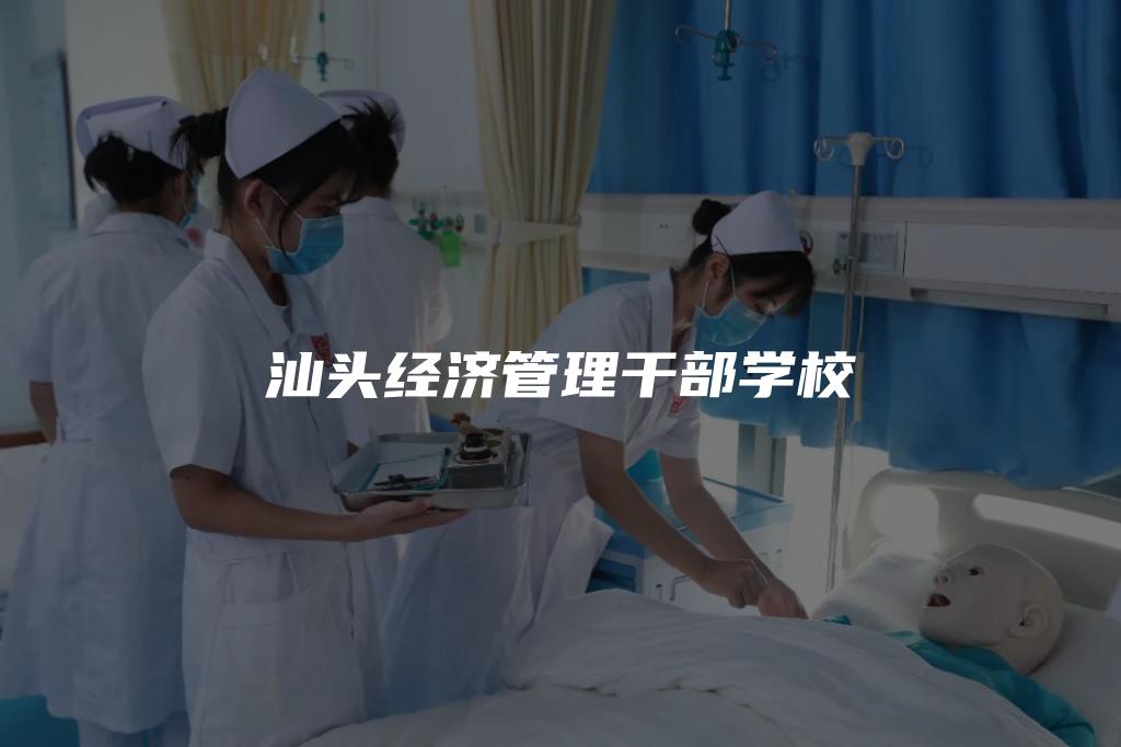 汕头经济管理干部学校