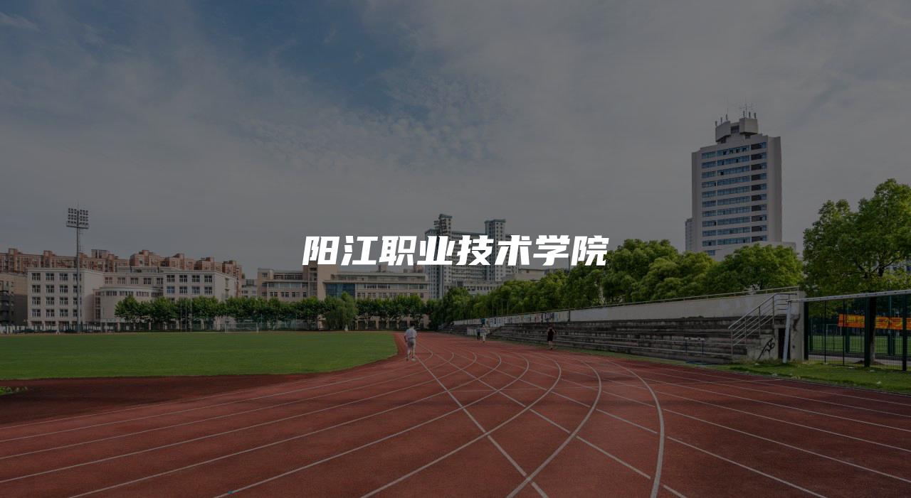 阳江职业技术学院