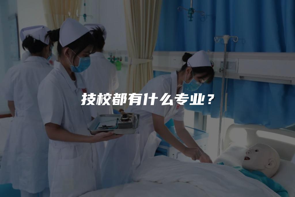 技校都有什么专业？