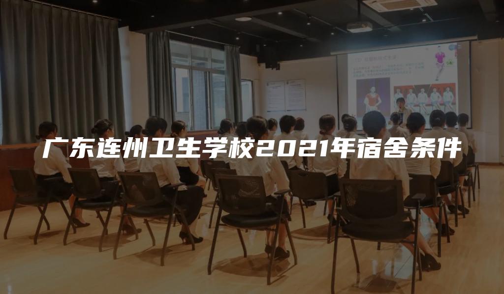 广东连州卫生学校2021年宿舍条件