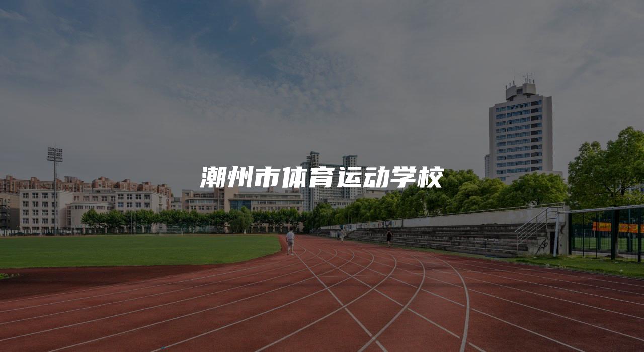 潮州市体育运动学校