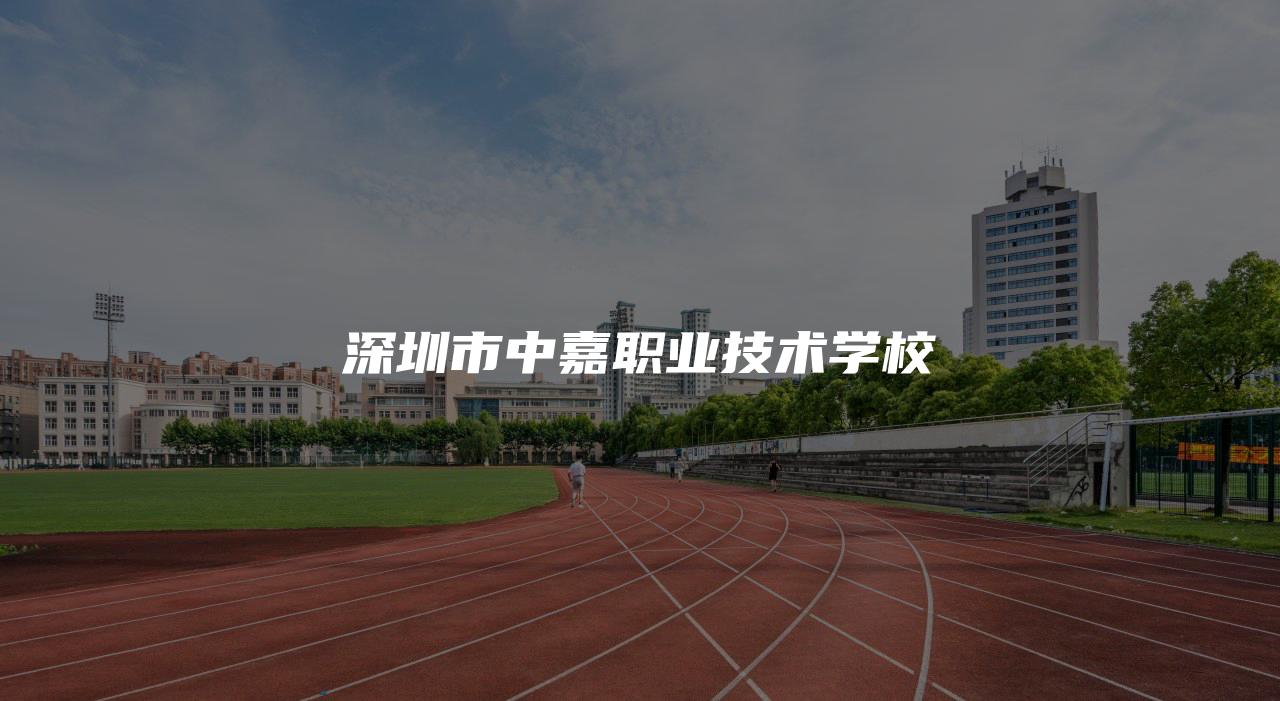 深圳市中嘉职业技术学校