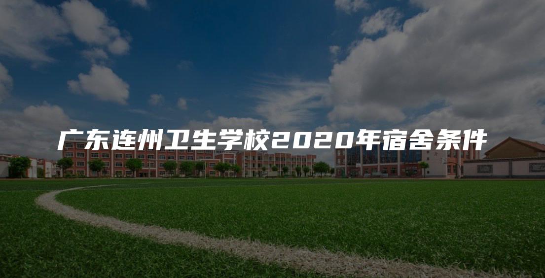 广东连州卫生学校2020年宿舍条件