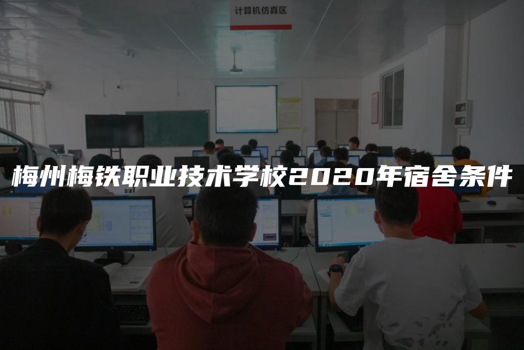 梅州梅铁职业技术学校2020年宿舍条件